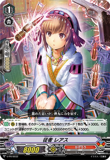 従者 レアス（RR仕様）