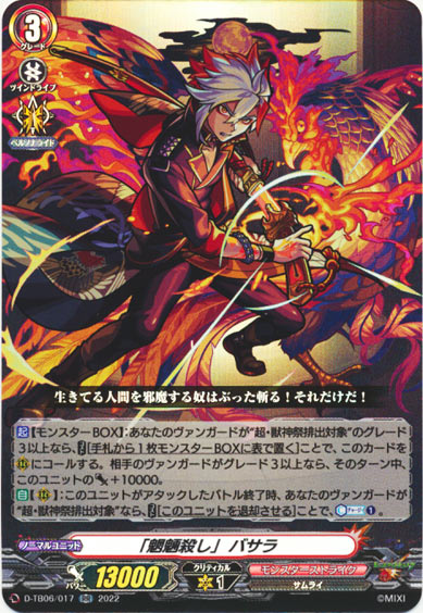 「魍魎殺し」 バサラ