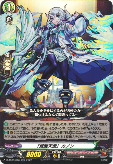 「覚醒天使」 カノン