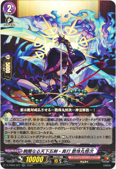 暁闇なる天下五剣・真打 数珠丸恒次