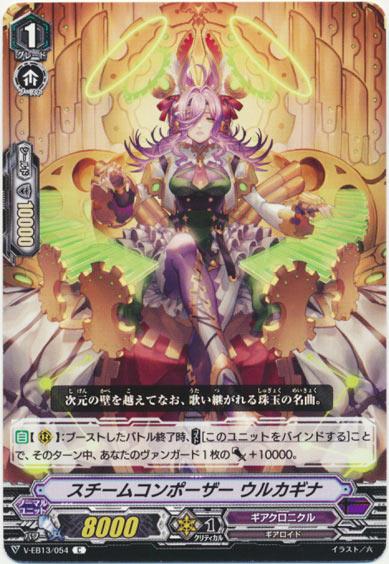 スチームコンポーザー ウルカギナ