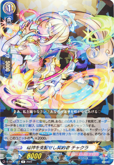 精神を支配せし契約者 チャクラ