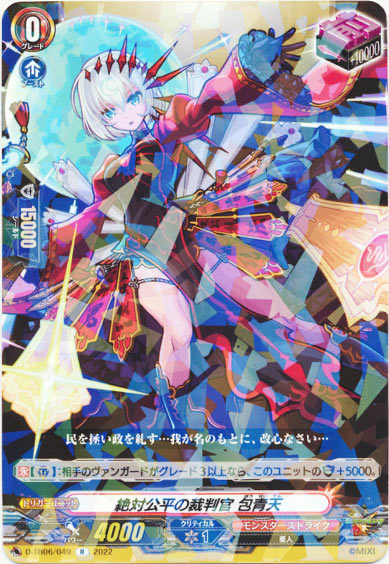 絶対公平の裁判官 包青天