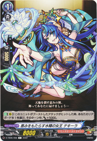 恵みをもたらす水精の女王 テキーラ