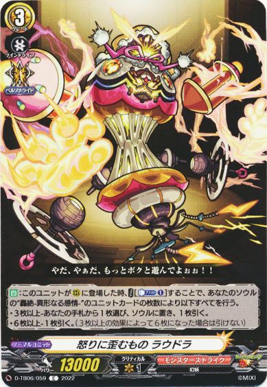 怒りに歪むもの ラウドラ