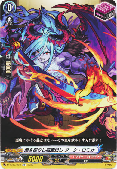 魔を握りし悪魔殺し ダーク・ロミオ