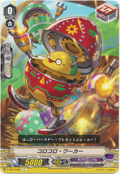 コロコロ・ワーカー