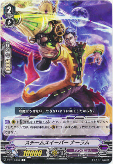 スチームスイーパー ナーラム