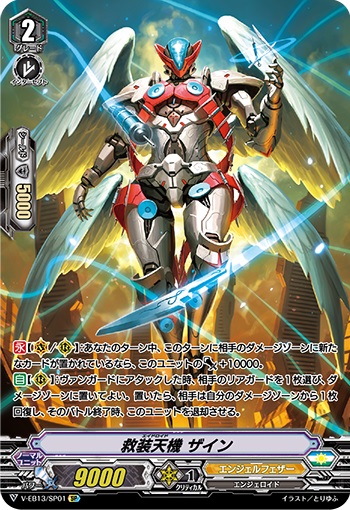 救装天機 ザイン