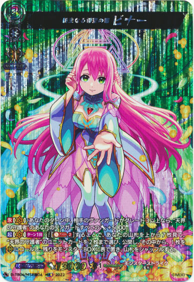 新生なる希望の器 ビナー