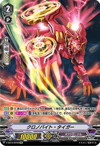 クロノバイト・タイガー