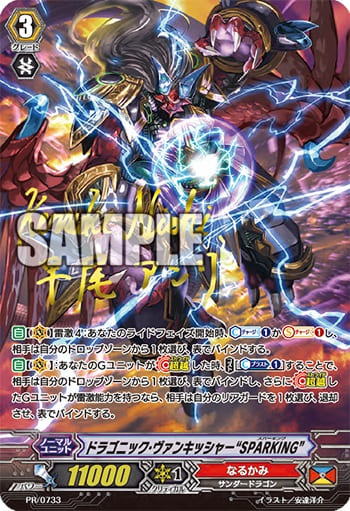 ドラゴニック・ヴァンキッシャー “SPARKING”