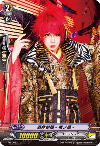 酒井参輝-情ノ華-