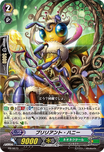 ブリリアント・ハニー