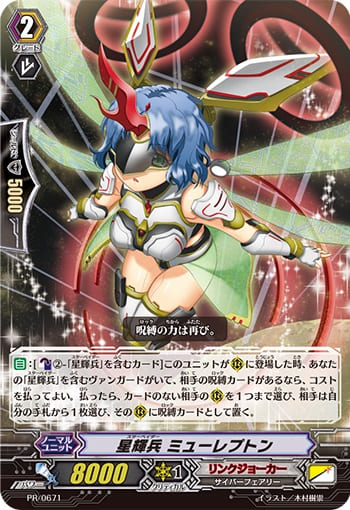 星輝兵 ミューレプトン