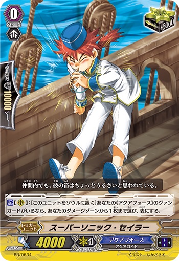 スーパーソニック・セイラー（RR仕様）