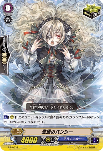 荒海のバンシー（RR仕様）