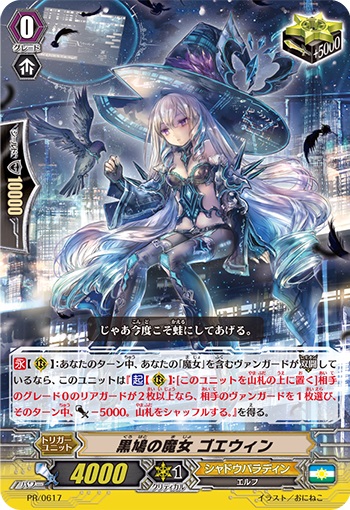 黒鳩の魔女 ゴエウィン（RR仕様）