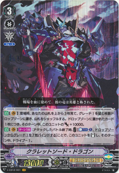 クラレットソード・ドラゴン