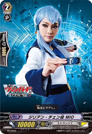 ジリアン・チェン役 MIO