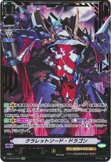クラレットソード・ドラゴン