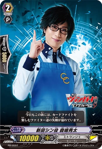 新田シン役 森嶋秀太