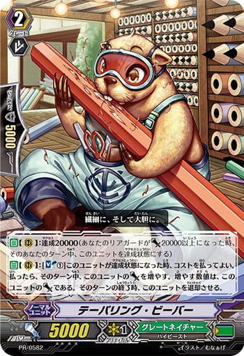 テーパリング・ビーバー