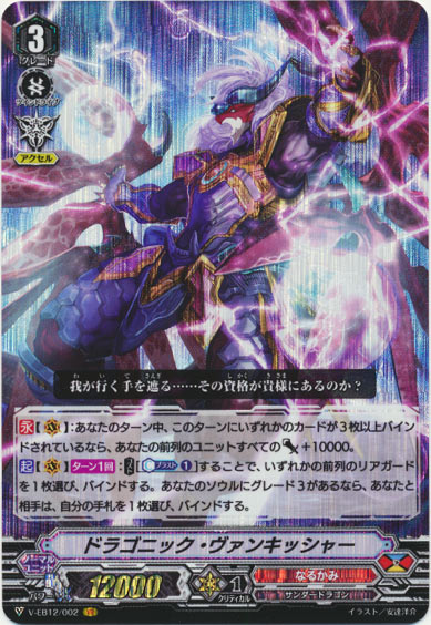 ドラゴニック・ヴァンキッシャー