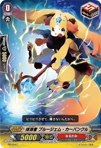 抹消者 ブルージェム・カーバンクル（RR仕様）