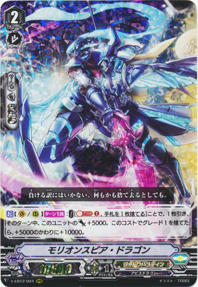 モリオンスピア・ドラゴン