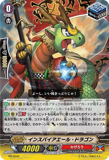 インスパイアエール・ドラゴン（RR仕様）