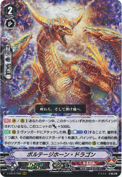 ボルテージホーン・ドラゴン