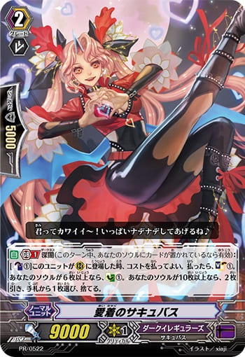 愛着のサキュバス