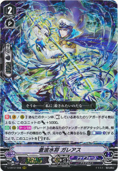 蒼波水将 ガレアス