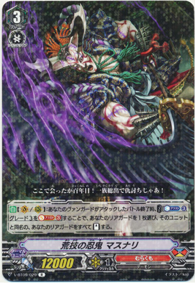 荒技の忍鬼 マスナリ