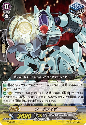 ターボライザー