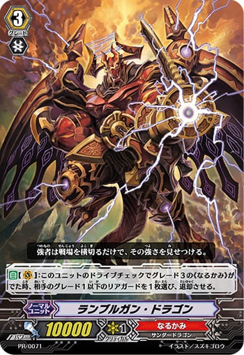 ランブルガン・ドラゴン（RRR仕様）