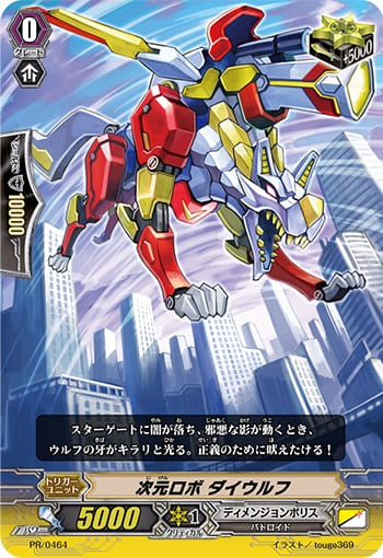 次元ロボ ダイウルフ(RR仕様)