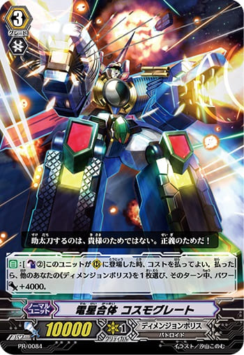 電星合体 コスモグレート