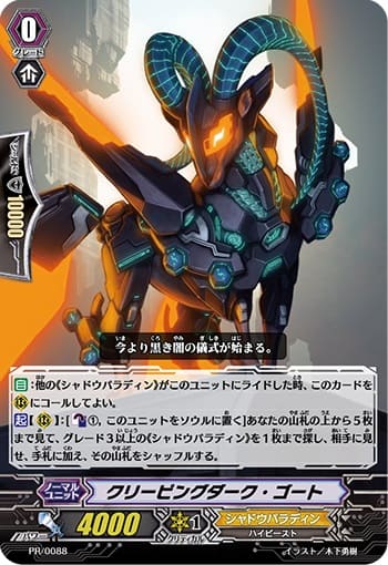 クリーピングダーク・ゴート