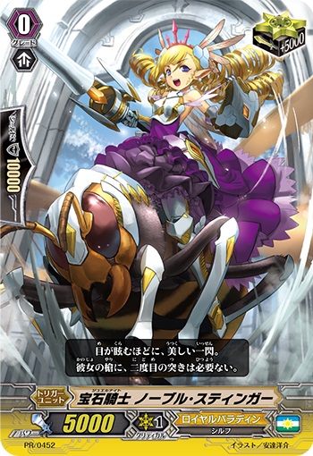宝石騎士 ノーブル・スティンガー(RR仕様)
