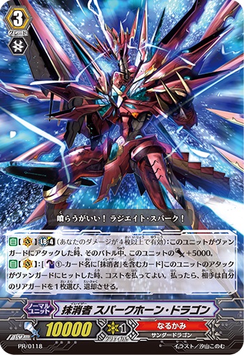 抹消者 スパークホーン・ドラゴン