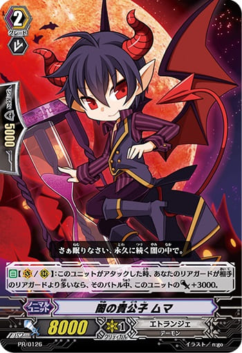 闇の貴公子 ムマ