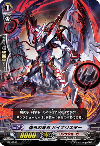 虚ろの双刃 バイナリスター