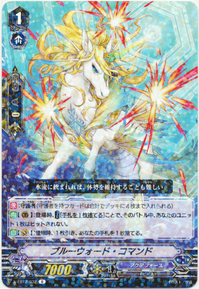 ブルーウォード・コマンド