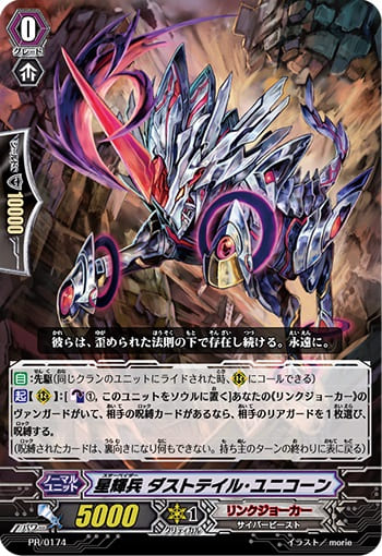 星輝兵 ダストテイル・ユニコーン