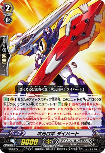 次元ロボ ダイハート