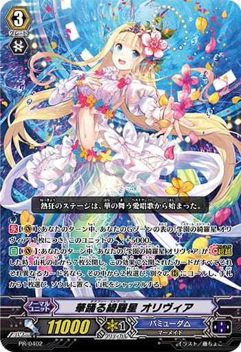 華踊る綺羅星 オリヴィア