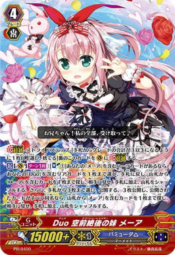 Duo 空前絶後の妹 メーア