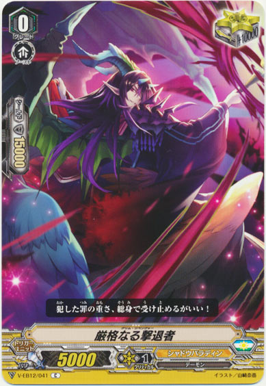 厳格なる撃退者